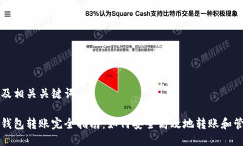 思考以及相关关键词

区块链钱包转账完全指南：如何安全高效地转账和管理资产