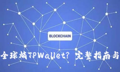 如何创建全球熵TPWallet? 完整指南与操作步骤