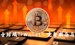如何创建全球熵TPWallet? 完整指南与操作步骤