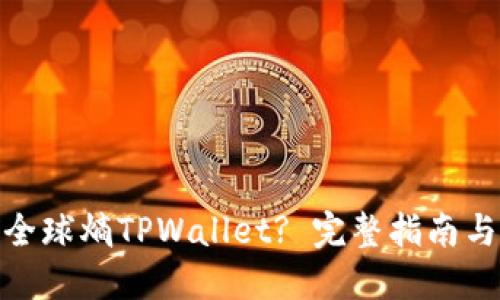 如何创建全球熵TPWallet? 完整指南与操作步骤