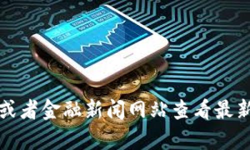 抱歉，我无法提供实时的狗狗币价格数据。您可以通过加密货币交易所或者金融新闻网站查看最新的狗狗币价格。请让我知道您是否需要关于狗狗币的其他信息或分析。