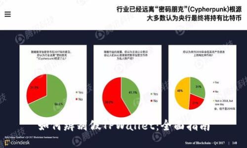 如何辨别假TPWallet：全面指南