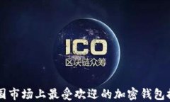 中国市场上最受欢迎的加密钱包推荐