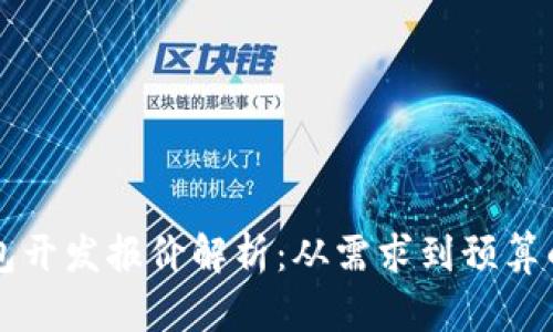 区块链钱包开发报价解析：从需求到预算的全面指南