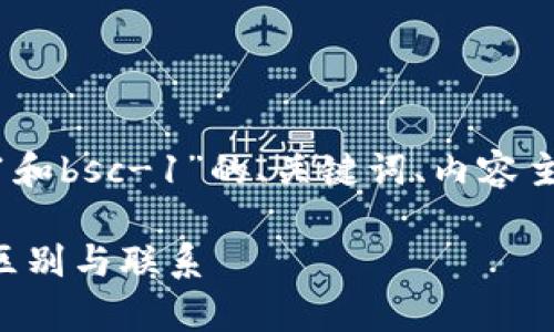 当然可以，以下是围绕“tpwalletbnb-1和bsc-1”的、关键词、内容主体大纲以及六个相关问题的详细介绍。

深入解析：tpwalletbnb-1与bsc-1的区别与联系