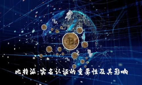 比特派：实名认证的重要性及其影响