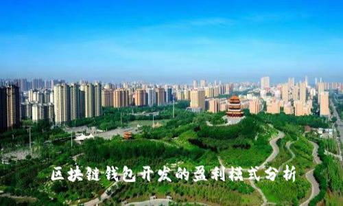 区块链钱包开发的盈利模式分析