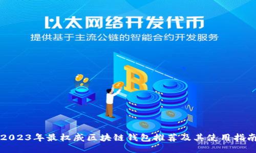2023年最权威区块链钱包推荐及其使用指南