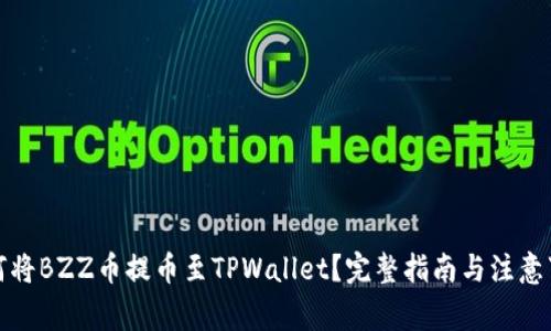 如何将BZZ币提币至TPWallet？完整指南与注意事项