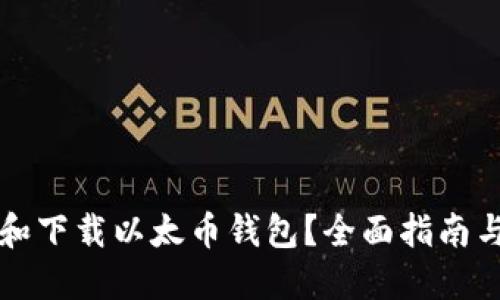 如何选择和下载以太币钱包？全面指南与安全提示