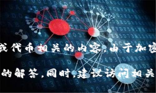 TPWallet是一款多链钱包，允许用户管理多种加密货币。在TPWallet中，HTHD可能是指与某个特定项目或代币相关的内容。由于加密货币领域的快速发展，新术语和缩写层出不穷，因此其准确含义可能会因上下文而异。

如果您能提供更多背景或具体信息，例如HTHD是否与某个特定的区块链或项目相关，我可以提供更详细的解答。同时，建议访问相关的官方网站或社区以获得最新信息。对于加密货币，深入研究和了解每个项目的具体细节是非常重要的。
