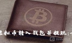 如何将虚拟币转入钱包并提现：全面指南