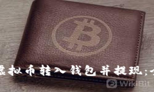 如何将虚拟币转入钱包并提现：全面指南
