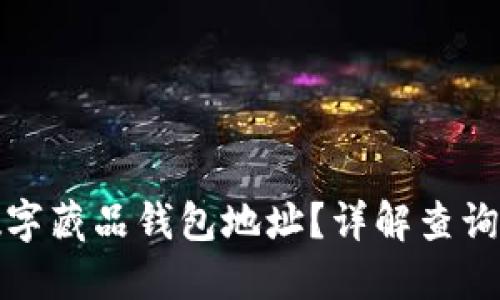 如何查询数字藏品钱包地址？详解查询方法与技巧