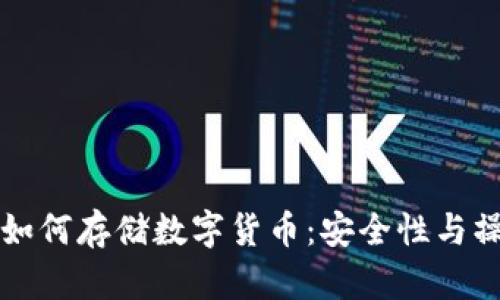冷钱包如何存储数字货币：安全性与操作指南