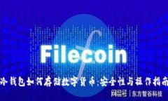 冷钱包如何存储数字货币：安全性与操作指南