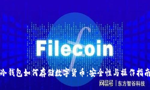 冷钱包如何存储数字货币：安全性与操作指南