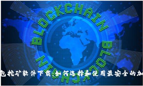加密钱包挖矿软件下载：如何选择和使用最安全的加密矿池