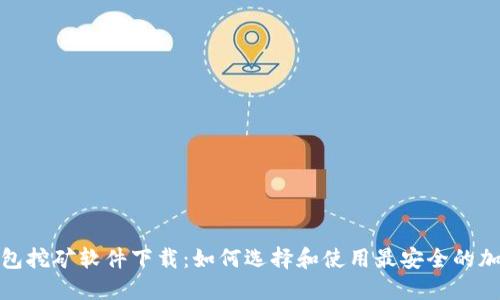 加密钱包挖矿软件下载：如何选择和使用最安全的加密矿池