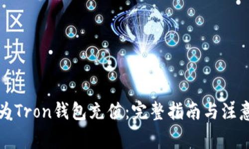 如何为Tron钱包充值：完整指南与注意事项