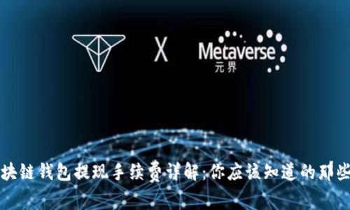 区块链钱包提现手续费详解：你应该知道的那些事