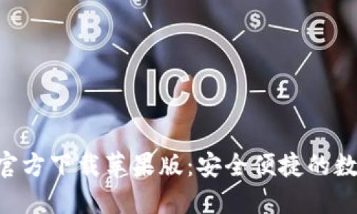 比特派钱包APP官方下载苹果版：安全便捷的数字货币管理工具