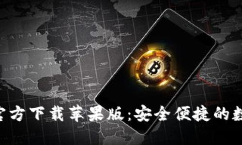 比特派钱包APP官方下载苹果版：安全便捷的数字货币管理工具