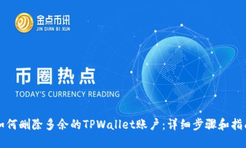如何删除多余的TPWallet账户：详细步骤和指南