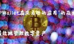 在这里我将为你创建一个关于“TPWallet在亚马逊的