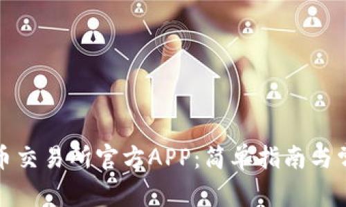 如何下载热币交易所官方APP：简单指南与常见问题解答