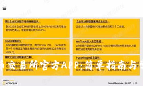 如何下载热币交易所官方APP：简单指南与常见问题解答