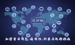 加密货币钱包：通用性、种类与选择指南