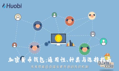 加密货币钱包：通用性、种类与选择指南
