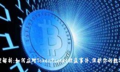 : 深度解析：如何应对TokenPocket被盗事件，保护你