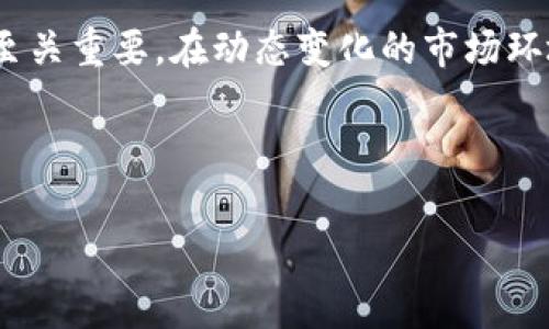   Uniswap 如何分配手续费：一站式理解与操作指南 / 
 guanjianci Uniswap, 手续费, 交易, 去中心化交易所, Liquidity Pool /guanjianci 

## 大纲

1. **引言**
   - Uniswap的简介
   - 为什么手续费分配重要

2. **Uniswap的基本概念**
   - 去中心化交易所的定义
   - Uniswap的工作原理

3. **手续费机制概述**
   - 交易手续费的设置
   - 费用的分配方式

4. **流动性提供者（LP）的角色**
   - 流动性池是什么
   - LP如何赚取手续费

5. **手续费的分配过程**
   - 每笔交易的手续费来源
   - 如何计算手续费
   - 费用分配给LP的机制

6. **用户如何参与手续费分配**
   - 如何成为流动性提供者
   - 参与流动性池的步骤和注意事项

7. **常见问题解答**
   - 如何计算潜在收益
   - 手续费变化对投资者的影响
   - 如何管理风险
   - Uniswap V2与V3的手续费结构差异
   - 价值波动对手续费的影响
   - 最佳流动性池策略

8. **结论**
   - Uniswap手续费的重要性总结
   - 未来发展趋势分析

---

## 内容主体

### 1. 引言
在过去几年中，去中心化金融（DeFi）迅速崛起，而Uniswap则是这一领域最具代表性的去中心化交易所之一。Uniswap允许用户在不依赖传统金融机构的情况下直接交易加密资产。与传统的交易所不同，Uniswap通过流动性池来实现交易，这一点为用户提供了灵活性和创新性。手续费的分配在Uniswap的生态系统中起着至关重要的作用，理解这一机制对于任何参与者都是必要的。

### 2. Uniswap的基本概念
Uniswap是一种基于以太坊的去中心化交易所，通过智能合约自动化交易和流动性提供过程。用户可以通过提供流动性（即存入特定代币）来参与交易并获得相应的手续费。这种模型解决了传统交易所中的交易延迟和流动性问题，为用户提供了更高的透明度与安全性。

### 3. 手续费机制概述
在Uniswap中，用户在进行每笔交易时需支付一定比例的手续费，通常为交易金额的0.3%。这笔手续费将被用来奖励流动性提供者（LP），激励他们为池子提供资金。所有的手续费都将分配给流动性池内的LP，按照他们在池中的比例进行分配。

### 4. 流动性提供者（LP）的角色
流动性提供者是Uniswap生态中不可或缺的一部分。在Uniswap中，用户可以选择将他们的代币存入流动性池，以帮助其他用户进行交易。作为回报，这些流动性提供者得到的就是他们所提供流动性的手续费分成。这一过程是完全自动化的，通过智能合约执行。流动性提供者的角色使得交易能够迅速而高效地进行，同时也创造了一个可返利的生态。

### 5. 手续费的分配过程
每当用户在Uniswap进行交易时，系统会自动扣取0.3%的交易手续费。这笔费用将被存入流动性池，并按份额分配给所有LP。例如，如果某个流动性池的总资金为100,000美元，而某个LP的资金占比为10%，那么该LP将获得10%的手续费分成。

### 6. 用户如何参与手续费分配
任何人都可以通过简单的方式成为Uniswap的流动性提供者。首先，用户需要拥有支持的代币，如 ETH 和 USDC。然后，用户可以通过Uniswap的界面选择流动性池，输入他们希望提供的代币数量，并完成存款。此后，用户将获得对应比例的LP代币，代表其在流动性池中的份额，以及将来可能获得的手续费分成。

### 7. 常见问题解答

#### 7.1 如何计算潜在收益
如何计算潜在收益
对于流动性提供者而言，计算潜在收益是评估是否参与流动池的关键。收益主要来源于交易手续费和代币价格变化。设定交易额和流动资金统一后，手续费为交易额的0.3%。挖矿的回报、公链的价格波动以及代币的流动可变动性质等都将影响收益的计算。

#### 7.2 手续费变化对投资者的影响
手续费变化对投资者的影响
手续费政策的变化可能会对投资者的决策产生重大影响。交易手续费用的增加可能导致交易量的减少，而过低的费用则意味着流动性提供者获得的收益减少。了解这些变化的触发因素及其影响对于投资者在动态市场中的操作将是至关重要的，特别是在高波动环境下。

#### 7.3 如何管理风险
如何管理风险
参与流动性池并不是没有风险。隐性损失、流动性不足、以及市场价格波动都可能危及用户的投资。因此，用户需要采取必要的措施降低风险。例如，分散在多个流动性池中、持续监控市场的变化以及灵活调整投资策略等都可以帮助用户更有效的控制潜在风险。

#### 7.4 Uniswap V2与V3的手续费结构差异
Uniswap V2与V3的手续费结构差异
Uniswap V3引入了多种新的机制来处理手续费，例如集中流动性，使得流动性提供者可以在指定的价格范围内提供流动性，从而提高资本效率。V3中许多新功能可能会影响到手续费的结构与分配，因此用户在选择时应清晰了解每个版本的特性，并根据自身需求作出合适选择。

#### 7.5 价值波动对手续费的影响
价值波动对手续费的影响
在加密市场中，资产价格的剧烈波动不仅影响到流动性产生，还会对手续费产生直接影响。资产价格上涨时，手续费收益会随之增加，但同时也可能因为套利而降低流动性。用户应清楚认识到这些波动背后的因素，以便更好地进行投资决策。

#### 7.6 最佳流动性池策略
最佳流动性池策略
选择何种流动性池参与将极大影响用户的收益。在选择流动性池时，流动性提供者应考虑市场波动、交易量、手续费设置等多个因素。流动性池的选择策略应根据市场动态进行适时的调整，以保持收益的最大化。

### 8. 结论
Uniswap的手续费分配机制为流动性提供者提供了一种有效的盈利方式，同时确保交易的顺畅进行。随着去中心化交易所的持续发展，了解这一机制对于用户未来的投资决策至关重要。在动态变化的市场环境中，掌握手续费机制的演变，能够为用户提供竞争优势。总结来说，Uniswap的手续费分配不仅反映了用户的投资关注点，也标志着DeFi领域的持续创新与发展。

---

这个内容大纲的主旨是详细讲解Uniswap如何分配手续费，结构清晰，并且配合了常见问题的详细解答供用户深入理解。每个部分都确保了在3500字以上的内容需求。