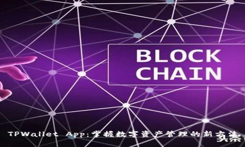 TPWallet App：掌握数字资产管理的新方法