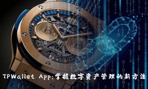 TPWallet App：掌握数字资产管理的新方法