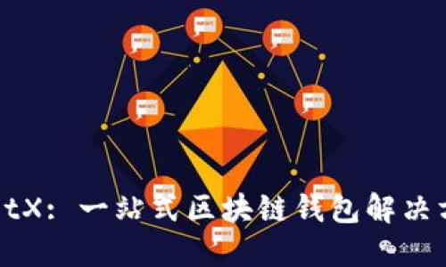TPWalletX: 一站式区块链钱包解决方案详解