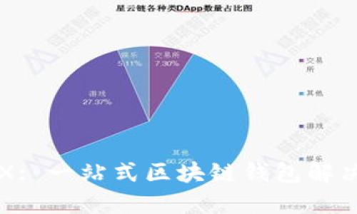 TPWalletX: 一站式区块链钱包解决方案详解