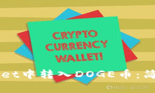 如何在TPWallet中转入DOGE币：简单易懂的指南