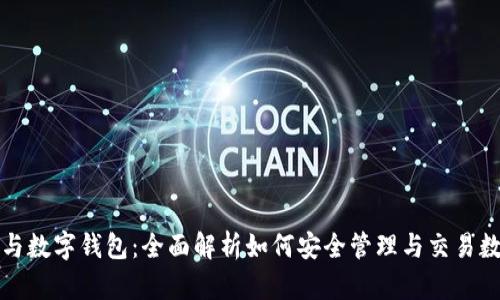 数字币与数字钱包：全面解析如何安全管理与交易数字资产