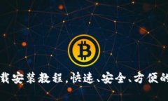 最新安卓TP钱包下载安装教程，快速、安全、方便