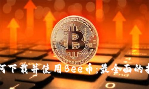 如何下载并使用Bee币：最全面的指南