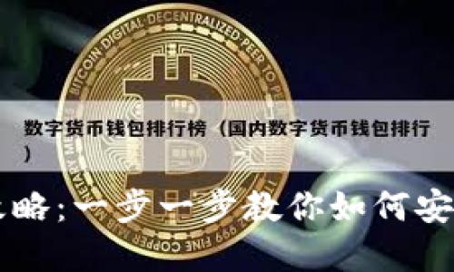 区块链钱包使用攻略：一步一步教你如何安全地管理数字资产