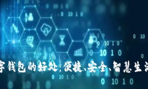 开通数字钱包的好处：便捷、安全、智慧生活新选择