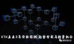 ETH未来3年价格预测：趋势分析与投资机会