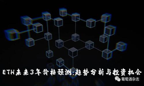 ETH未来3年价格预测：趋势分析与投资机会