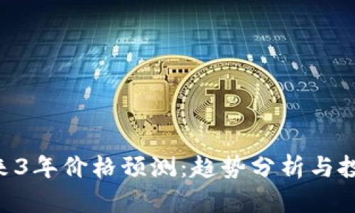 ETH未来3年价格预测：趋势分析与投资机会