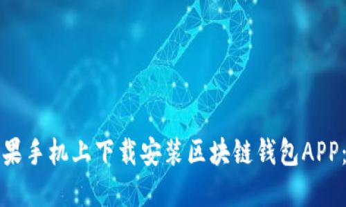 如何在苹果手机上下载安装区块链钱包APP：详细指南
