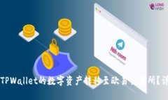 如何将TPWallet的数字资产转移至欧易交易所？详尽
